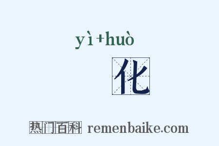 賹化是什么意思的图片